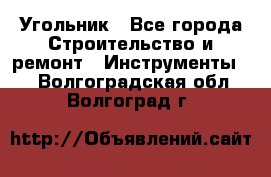 Угольник - Все города Строительство и ремонт » Инструменты   . Волгоградская обл.,Волгоград г.